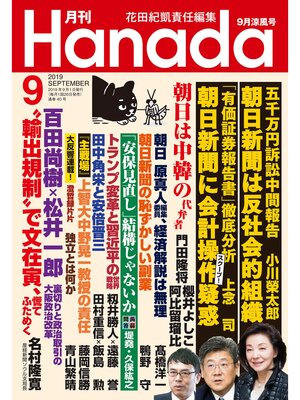 cover image of 月刊Hanada2019年9月号